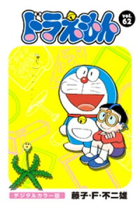 楽天kobo電子書籍ストア ドラえもん デジタルカラー版 62 藤子 f 不二雄 楽天kobo電子書籍ストア ドラえもん デジタルカラー版 62 藤子 f 不二雄
